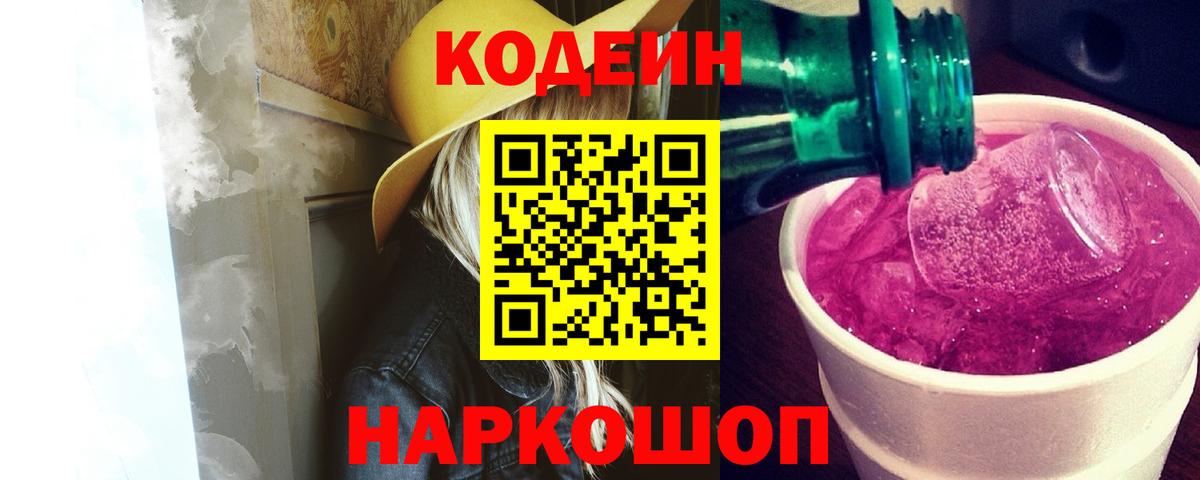 Малоярославец  Кодеиновый сироп Lean Purple Drank  Вход с VPN  Кодеиновый сироп Lean напиток Lean (лин) 